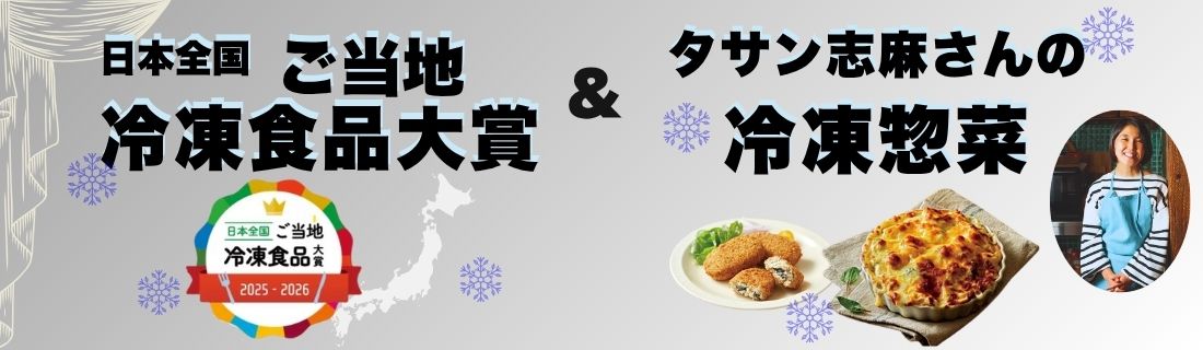冷凍大賞・タサン志麻さん